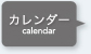 カレンダー calendar