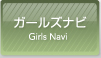 ガールズナビ Girls Navi