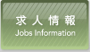 求人情報 Jobs Information